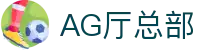 AG厅总部|AG百家乐体育 - (中国)廊坊AG厅总部环保科技公司欢迎您